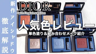 【English subtitles】DIOR THE NEW DIORSHOW EYE MAKEUP ROUTINE