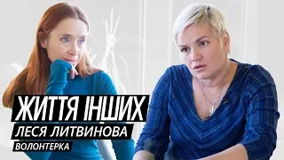 Леся Литвинова – про волонтерство, українську медицину та проект паліативної допомоги / Життя інших