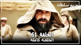 القرن العظيم - الحلقة 61