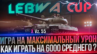 LEBWA CUP НА VZ 55 I ПРЕОДОЛЕВАНИЕ УРАВНИЛОВКИ