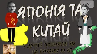 Японія та Китай у другій половині ХІХ - на початку ХХ ст.