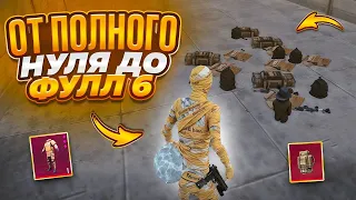 ОТ ПОЛНОГО НУЛЯ ДО ФУЛЛ 6😱СОВМЕСТНО С ЗЕРБИНОМ😱METRO ROYALE 😎PUBG MOBILE