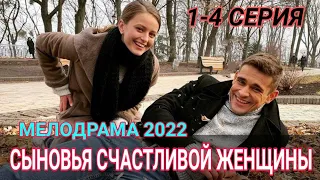 СЫНОВЬЯ СЧАСТЛИВОЙ ЖЕНЩИНЫ 1-4 СЕРИЯ МЕЛОДРАМА 2022 ОБЗОР