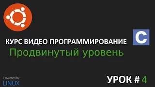 Продвинутое программирование по Си/С++ урок 4