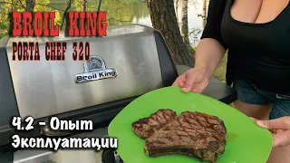 Broil King Porta Chef 320 часть 2 - Опыт эксплуатации.