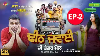 Gurchet Chitarkar | Nazara Singh Dheeth Jawaai Di Dangar Mail | New Punjabi Short Movie 2020 Ep 2 S3