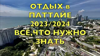 ОТДЫХ в ПАТТАЙЕ 2023.ТАЙЛАНД СЕЙЧАС.ВСЁ, ЧТО НУЖНО ЗНАТЬ! Ответы на вопросы по отдыху в PATTAYA !