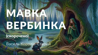 Василь Королів-Старий — Мавка Вербинка (аудіокнига скорочено)