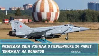 Разведка США узнала о переброске двадцати гиперзвуковых ракет -Кинжал на полигон