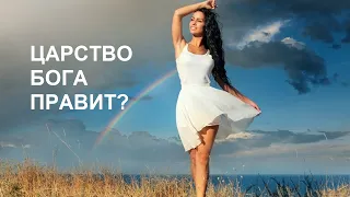 #ВерийскиеисследованияОбзорПисания, ЦАРСТВО БОГА  ПРАВИТ? #верийскиеисследования, #ЦарствоБога,