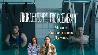 Про що фільм "Люксембург, Люксембург"? - Місце Експертних Думок | не зовсім Подкаст МЕД. Випуск #9