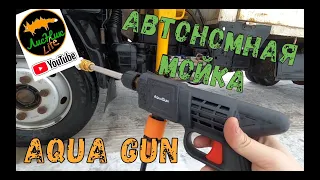 ТЕСТИРУЕМ АВТОНОМНУЮ МОЙКУ AQUA GUN