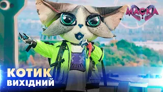 КОТИК. ВИХІДНИЙ. «МАСКА» | ВИПУСК 5.  СЕЗОН 2