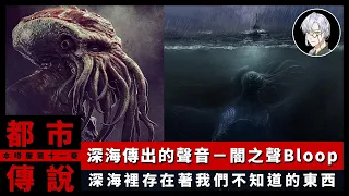 【都市傳說】闇之聲 (Bloop)｜科學家認為海底或許存在著克蘇魯神話中的海底巨獸？【本噂屋】