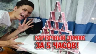 КАК ПОСТРОИТЬ КАРТОЧНЫЙ ДОМИК ЗА 5 ЧАСОВ?! ЛОВКОСТЬ РУК