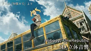 【3D 立体音響】Nobody/ OneRepublic　アニメ『怪獣８号』ED
