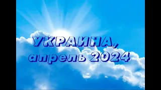 УКРАИНА (2024.04.14) Сделай запас силы Моей, чтобы пройти. Впереди пустыня. Великая битва.