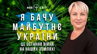 Я бачу майбутнє України. Це остання війна на наших землях! Курська АЕС, Запорізька АЕС, Херсон