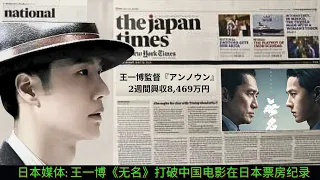 Japanese media: Wang Yibo's "Unknown" breaks box office record for Chinese movies in Japan