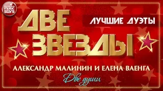 ДВЕ ЗВЕЗДЫ ✭ АЛЕКСАНДР МАЛИНИН И ЕЛЕНА ВАЕНГА — ДВЕ ДУШИ ✭ ЛУЧШИЕ ДУЭТЫ