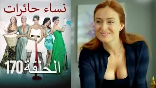 ‎نساء حائرات 170  Nisa Hairat