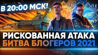 РИСКОВАННАЯ АТАКА в 20:00 МСК - 2 МЕСТО НАШЕ! БИТВА БЛОГЕРОВ 2021 МАКСИМАЛЬНЫЙ ПОТ!