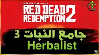 شرح || Red Dead Redemption 2 || تحديات جامع النبات 3 Herbalist