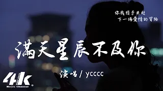 ycccc - 滿天星辰不及你『星際閃耀光影 落入你的眼睛，我們共赴一場 光年的旅行。』【高音質|動態歌詞Lyrics】♫