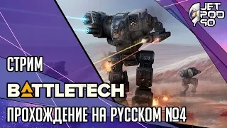 ПРОХОЖДЕНИЕ игры BATTLETECH! Стрим №4: потеря пилота, убийство Мрачной Сибиллы, возвращение прицессы