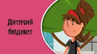 Мультик "Дитячий бюджет"