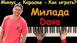 DAVA - Милада | Караоке | На пианино | Как играть?