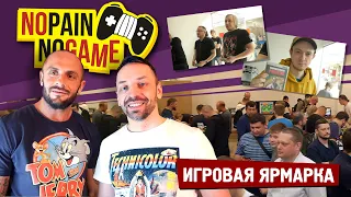 Как прошла наша ИГРОВАЯ ЯРМАРКА? (No Pain No Game SPECIAL)