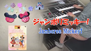 【DISNEY】ジャンボリミッキー！　エレクトーン演奏