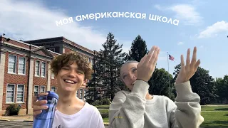 МОЯ АМЕРИКАНСКАЯ ШКОЛА // ЧТО АМЕРИКАНЦЫ ДУМАЮТ ПРО КАЗАХСТАН?? // flex finalist vlog #5 🇺🇸