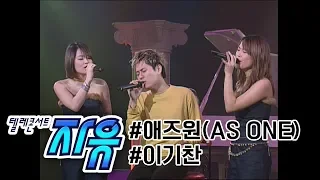 텔레콘서트 자유 - AS ONE & 이기찬 (원하고원망하죠/또한번사랑은가고) Full ver. (20020204)