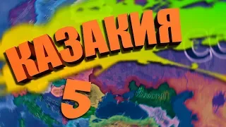 РОССИЙСКАЯ ИМПЕРИЯ В HOI 4: Kazakia Rivivale №5 - Казакия