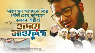 মাহফুজুল আলমকে নিয়ে গজল গেয়ে কাঁদলো কলরব শিল্পীরা | Hridoye Mahfuz | হৃদয়ে মাহফুজ | Mahfuzul Alam