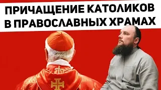 Причащение католиков в православных храмах. Священник Максим Каскун