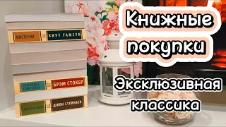 Книжные покупки 📚 часть 2/Эксклюзивная классика