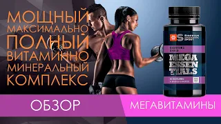 ОБЗОР. Мегавитамины - Siberian Super Natural Sport. Siberian Wellness