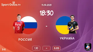 Волейбол | Россия - Украина | Чемпионат Европы | 11.09.2021 | Прямая трансляция