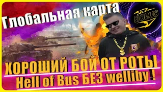 ХОРОШИЙ БОЙ ОТ РОТЫ Hell of Bus БЕЗ welliby !