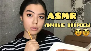 АСМР Задам Тебе Личные Вопросы|| Чистка Ауры и Персональное Внимание