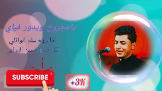 يامجروح ويدور فياي | #مسلم_الوائلي | هيئة وصال العاشقين | 1444هـ