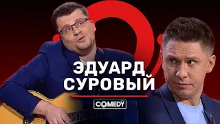 Эдуард Суровый - Я и бланки принесу (Начальница) (23.04.2021)