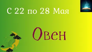 Овен Таро Прогноз с 22 по 28 Мая 2023