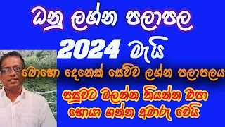 2024 May Lagna Palapala Dhanu ,2024 මැයි ලග්න පලාපල  ධනු