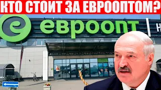 Евроопт крышует Лукашенко? | Владельцы магазинов невъездные в Беларусь, но их сеть не трогают