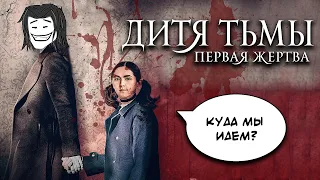 Дитя тьмы: Первая жертва (нет) |2022| Треш обзор ❥ AnimaTES