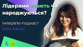 Лідерами стають чи народжуються? №1 | Інтерв'ю з Алією Хасан